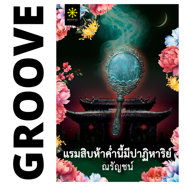 แรมสิบห้าค่ำนี้มีปาฏิหาริย์ โดย ณรัญชน์