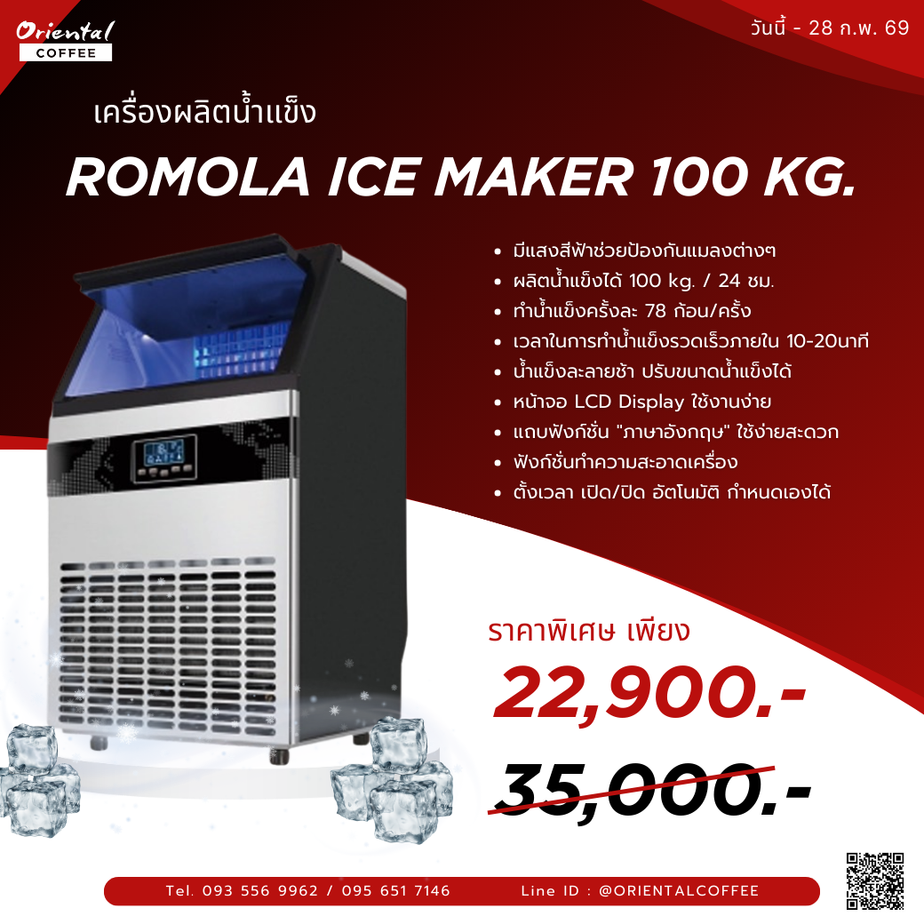 💥ราคาพิเศษ วันนี้ - 28 ก.พ. 69 💥เครื่องทำน้ำแข็ง ROMOLA Ice Maker 100 Kg.
