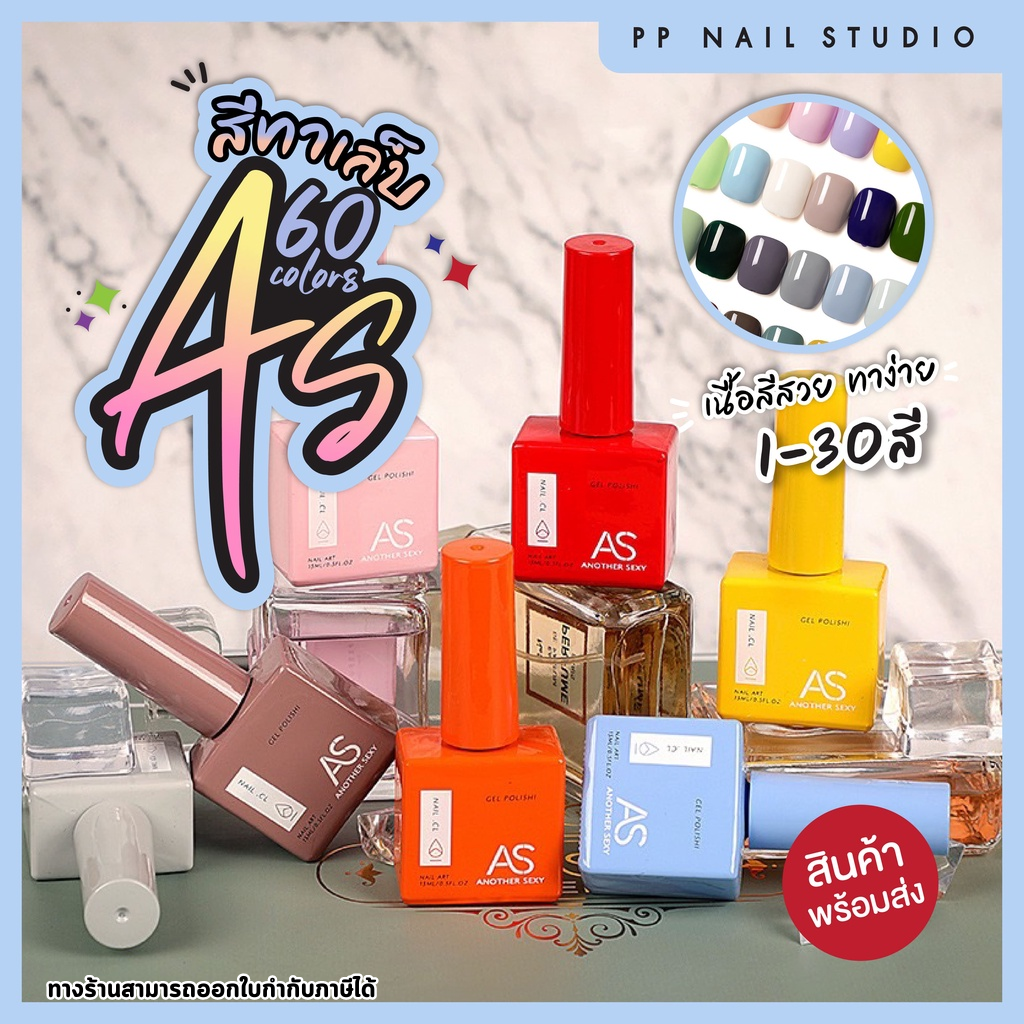 สีทาเล็บเจล AS สีขวดเหมือนสีด้านใน สีเจล (1-20)