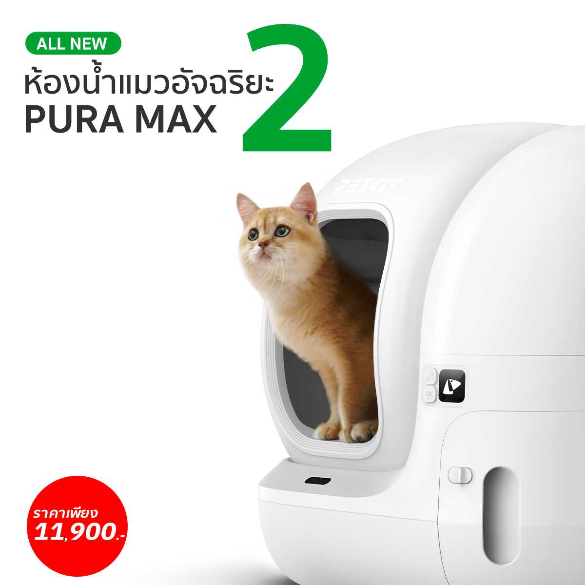 PETKIT PURA MAX 2 ห้องน้ำแมวอัตโนมัติรุ่นใหม่ Global V. 2024 เล็กลง จุมากขึ้น เชื่อมต่อมือถือได้