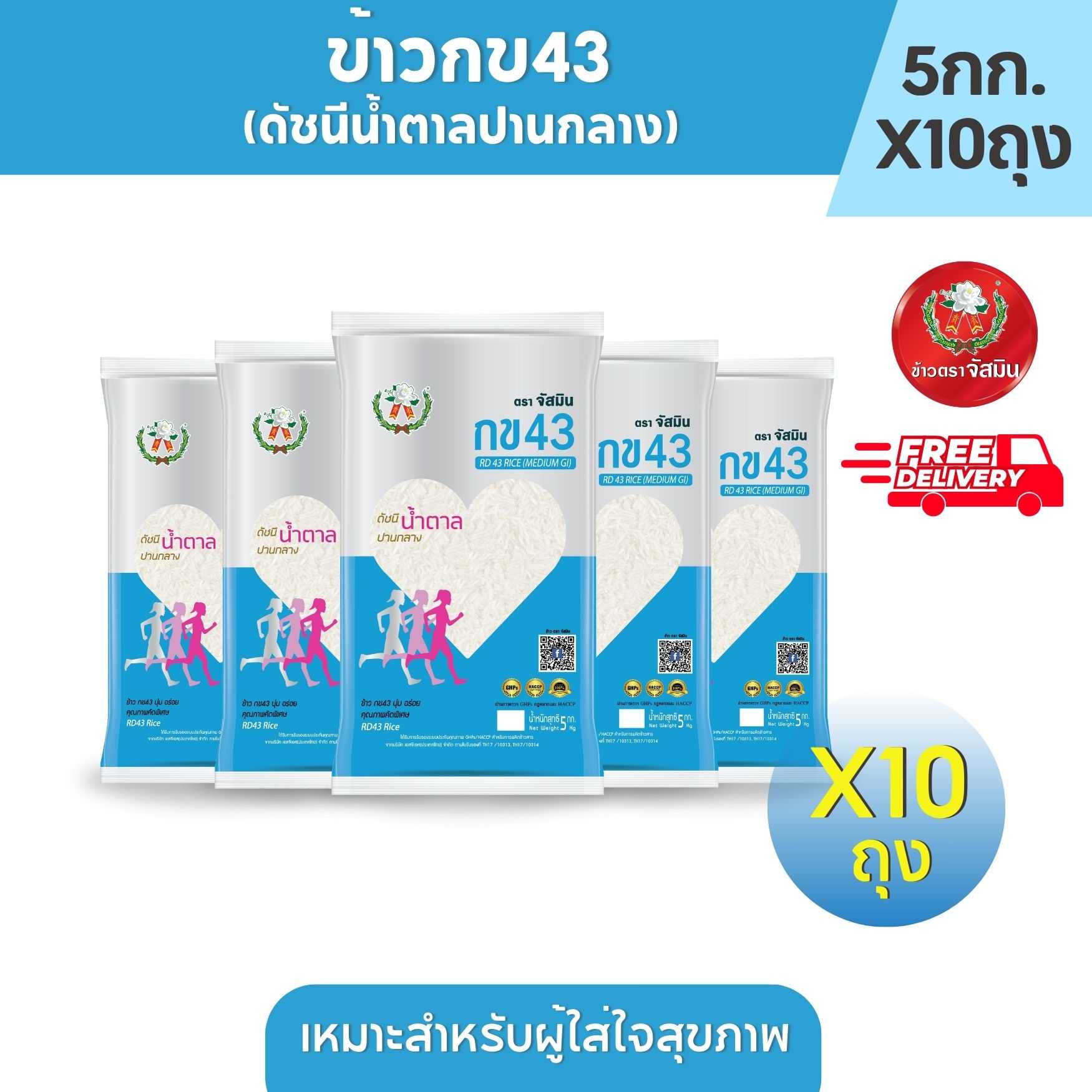 [ส่งฟรี] จัสมิน ข้าวกข43 (ดัชนีน้ำตาลปานกลาง) แท้ 100% ขนาด 5กก.X10ถุง