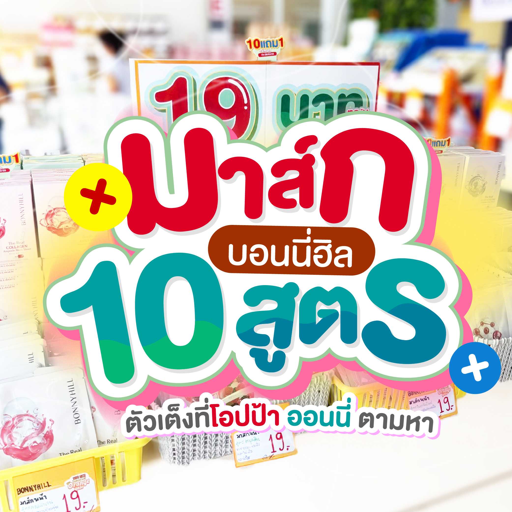 BONNYHILL Real Mask แผ่นมาส์กหน้าเหมาะกับทุกสภาพผิว (ราคาต่อแผ่น)