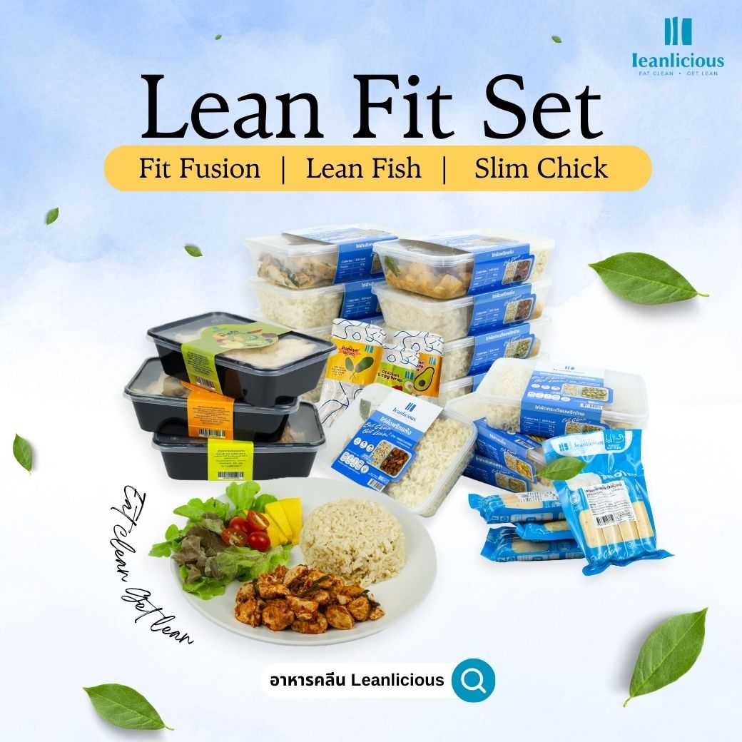 อาหารคลีน Leanlicious [แจ้งเมนูในแชต] Lean Fit Set : เซตอาหารเพื่อสุขภาพ (มีให้เลือก 3 Set)