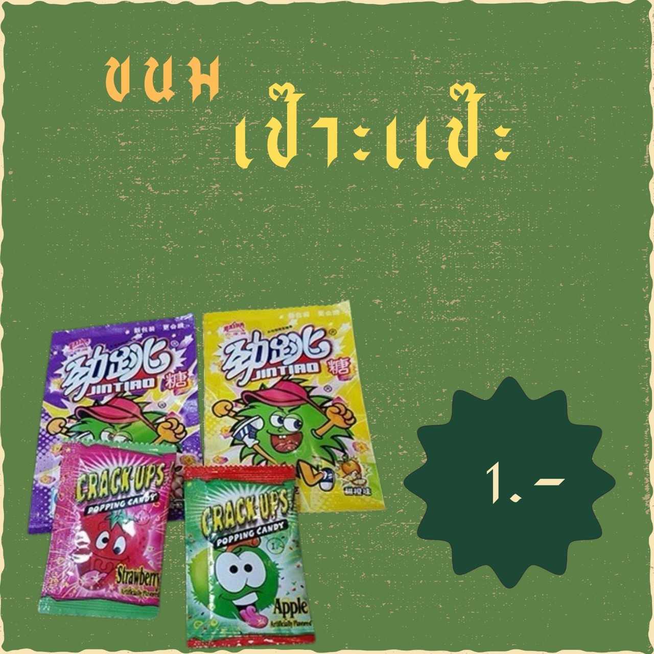 ขนม เป๊าะแป๊ะ