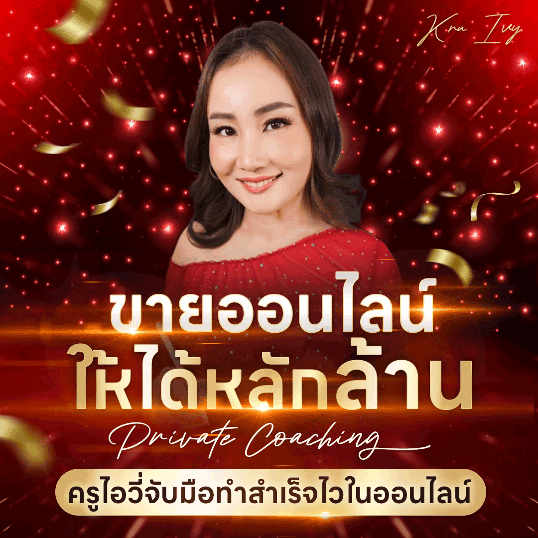 ขายออนไลน์ให้ได้หลักล้าน : Private Coaching