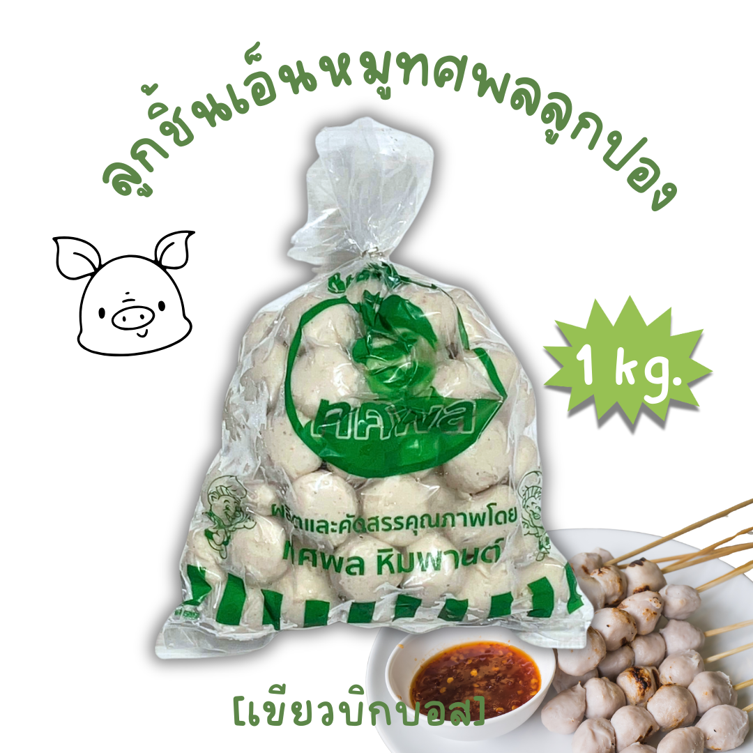 (1kg/p เขียวบิ๊กบอส) ลูกชิ้นเอ็นหมูปอง ทศพล 1kg/p x 5p/หิ้ว ( ส่ง 5+ 77 บาท )