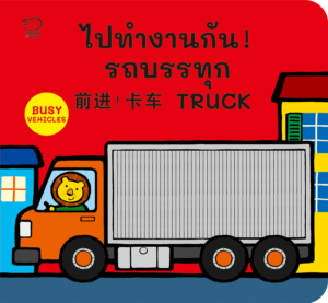 (โปรลด 7 วัน) บอร์ดบุ๊ค 3 ภาษา ไทย-จีน-อังกฤษ : ไปทำงานกัน รถบรรทุก ราคา 115.-(ปกติ 150.-)