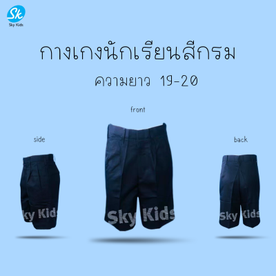 กางเกงนักเรียนสีกรมท่า ยาว19-20นิ้ว