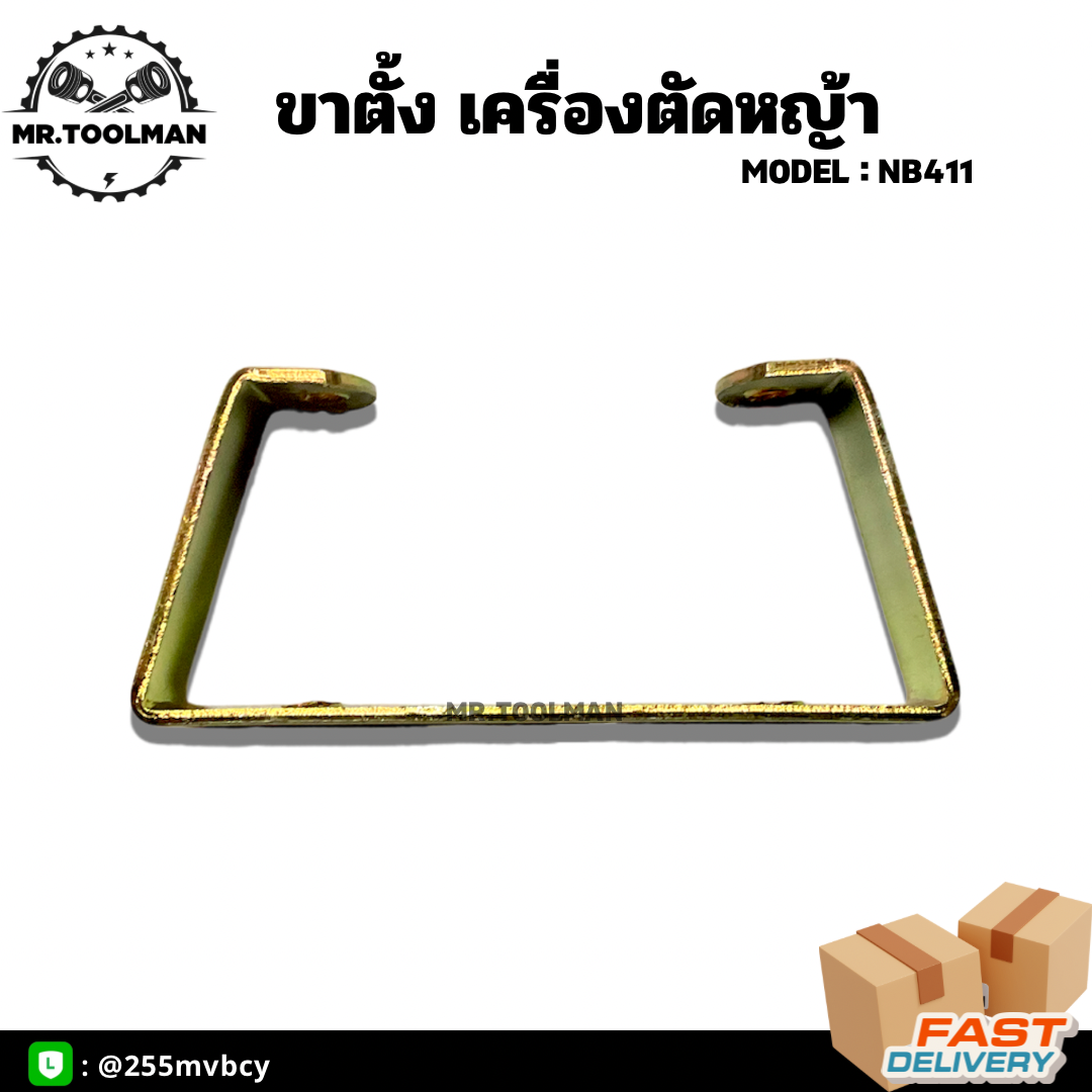 ขาตั้งเครื่องตัดหญ้า NB411 ทุกรุ่น