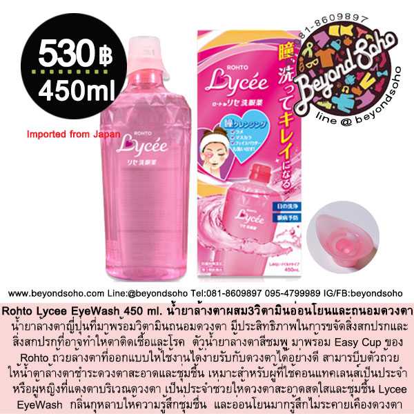 Rohto Lycee EyeWash โรโตะ ไลซี่ น้ำยาล้างตา ผสม3วิตามินสูตรอ่อนโยนและถนอมดวงตา 450 ml.