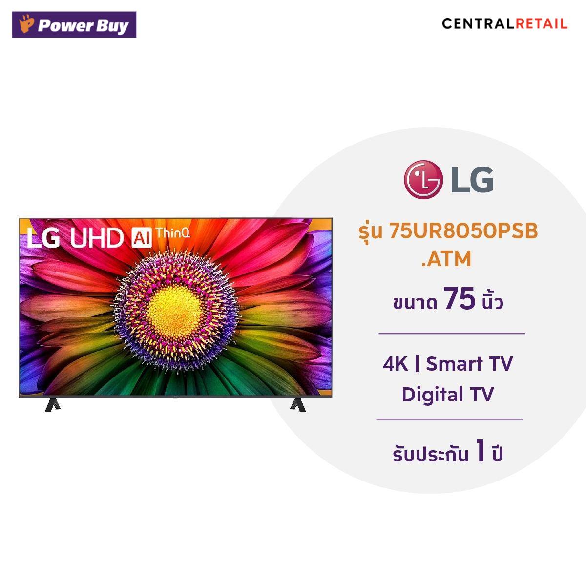 ทีวี LG UHD (75 นิ้ว, 4K, Smart) รุ่น 75UR8050PSB.ATM  [289889]