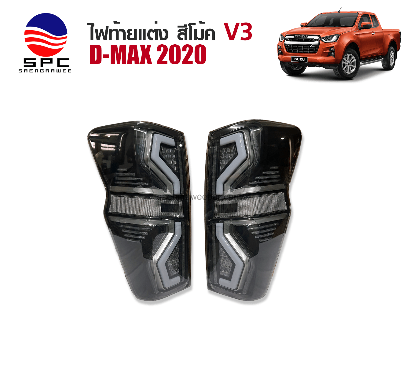 ไฟท้ายแต่ง ISUZU D-MAX  ปี 2020  สีโม้ค V3