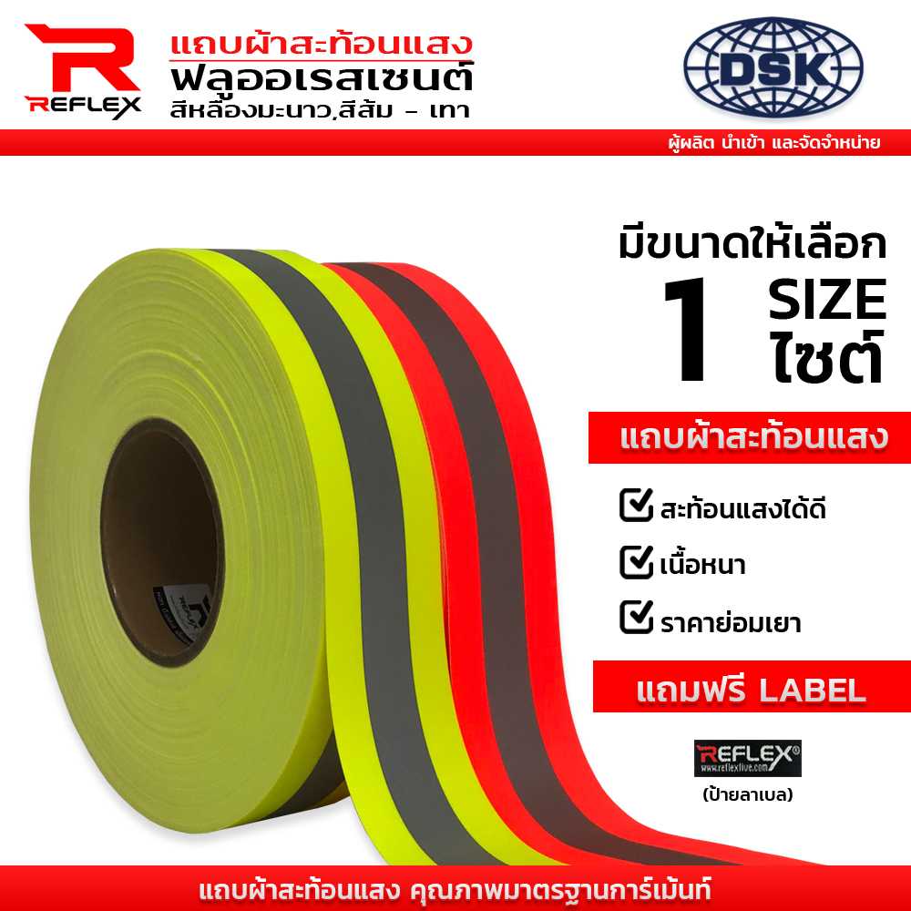 แถบผ้าสะท้อนแสง ฟลูออเรสเซ้นต์ หน้ากว้าง 2 นิ้ว เลือกสี ความยาวได้ แถบผ้า เทปผ้า สะท้อนแสง REFLEX