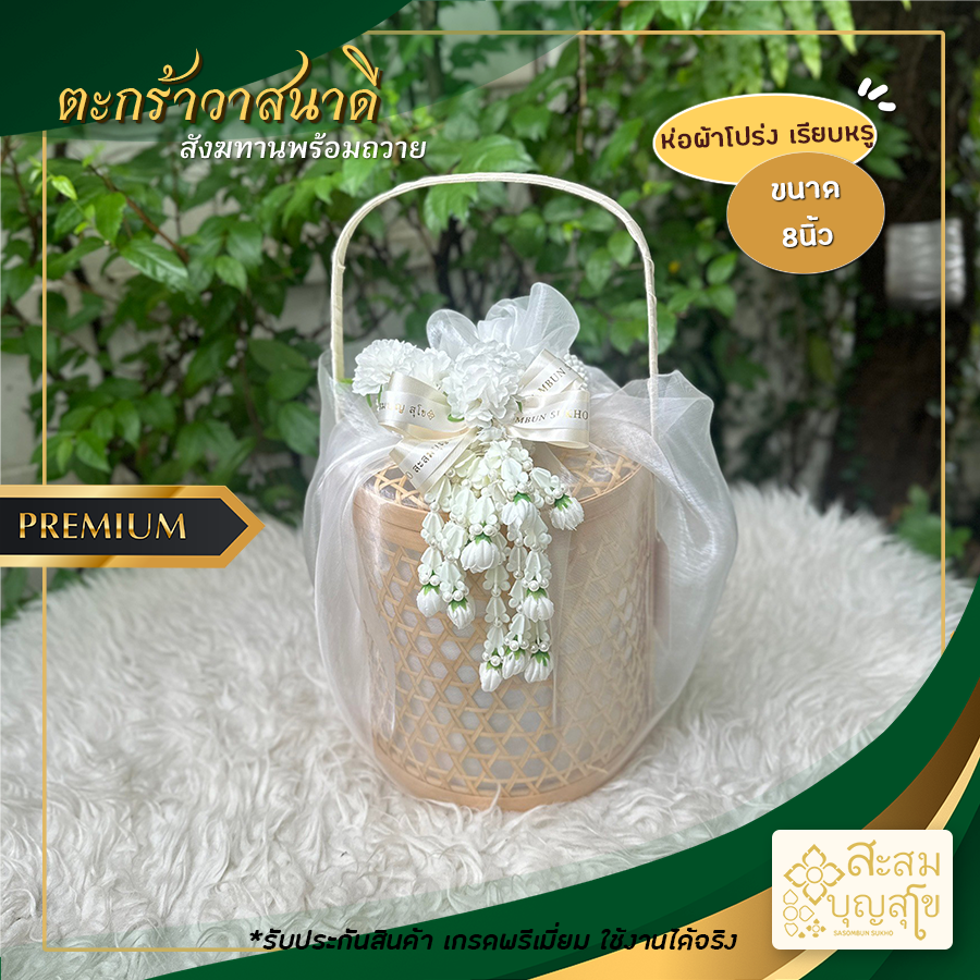 สังฆทาน วาสนาดีห่อผ้าโปร่ง ปิ่นโตกลม 8นิ้ว (สังฆทานพร้อมถวาย)