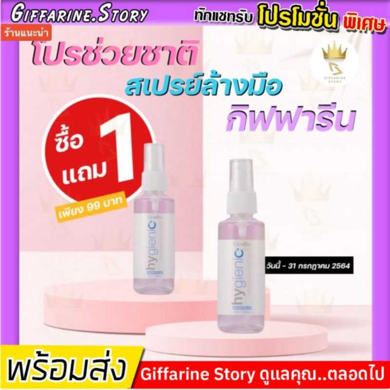 สเปรย์แอลกอฮอล์ กิฟฟารีน ทำความสะอาด หอม ถนอมมือ giffarine แอลกอฮอล์ 75% ฆ่าเชื้อโรค พกพาสะดวก