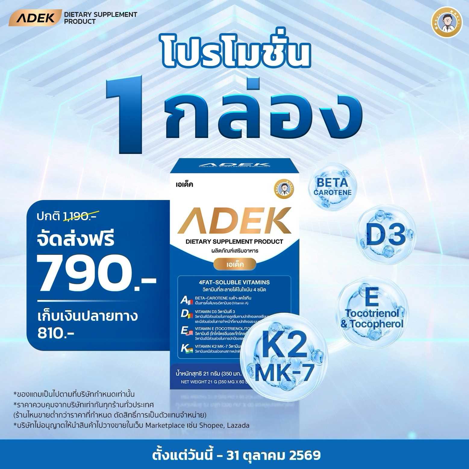 ADEK by HASHI  โปรโมชั่นสำหรับผู้เริ่มต้นดูแลสุขภาพ   1 กล่อง