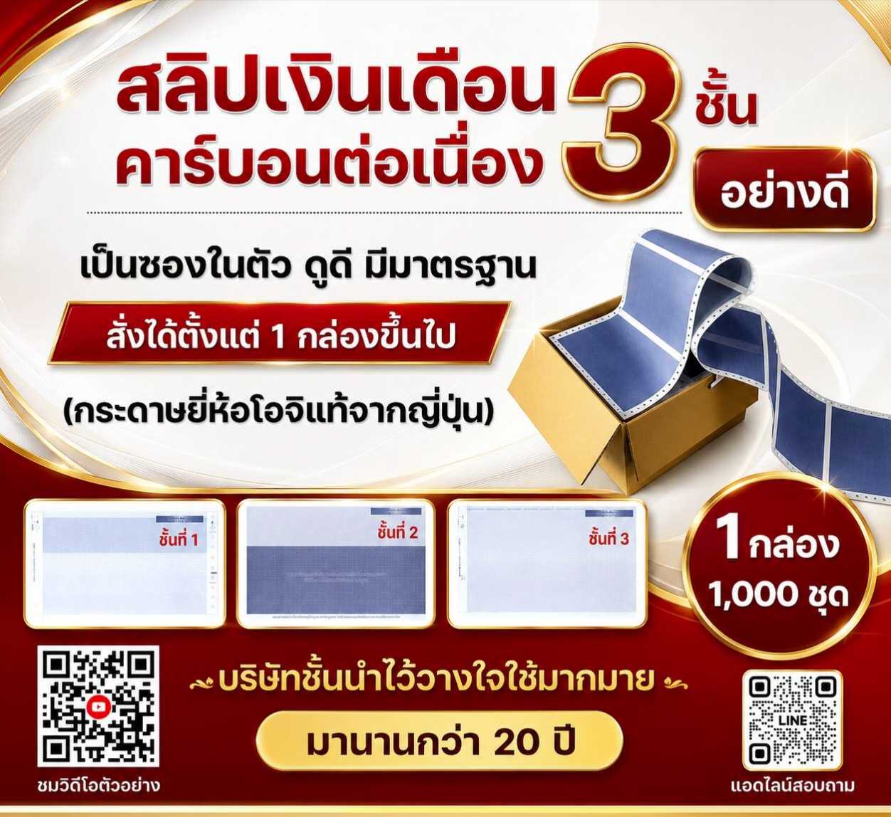 สลิปเงินเดือนคาร์บอน 3 ชั้น 1000 ชุด (Saraly Slip) (ราคาไม่รวมภาษีมูลค่าเพิ่ม)