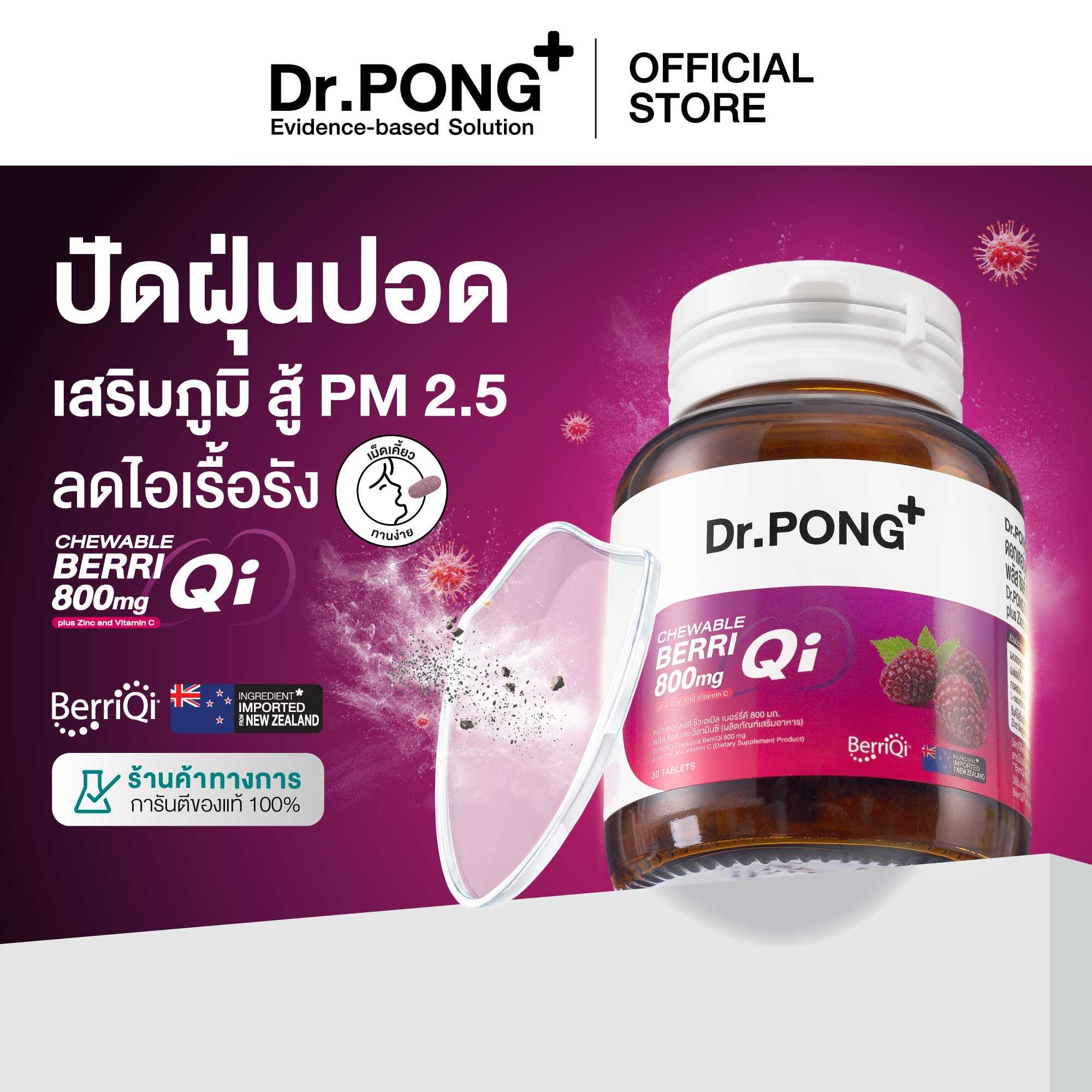 Dr.PONG CHEWABLE BERRIQI 800mg PLUS ZINC AND VITAMIN C ชิวเอเบิล เบอร์รี่คี อัพภูมิให้ปอด