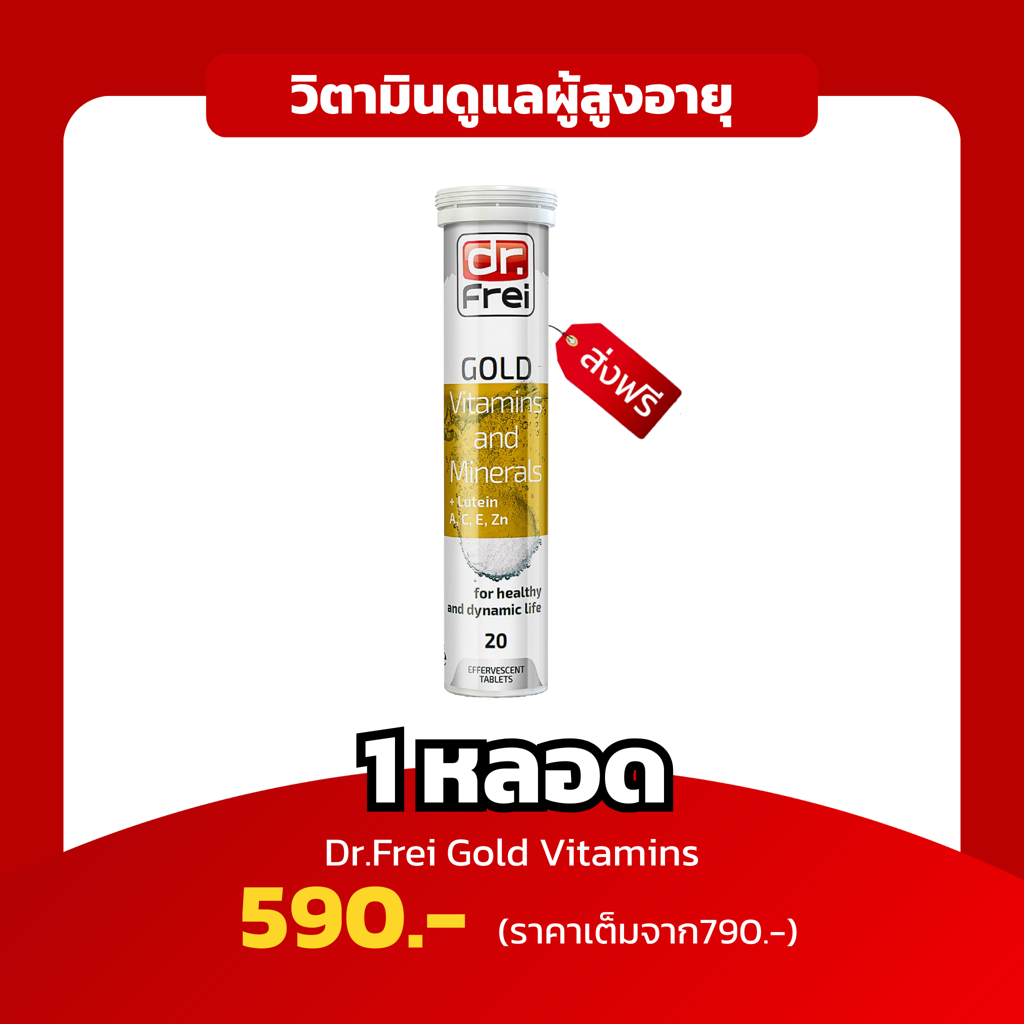 [1 หลอด] Dr.Frei Gold วิตามินเพื่อวัย 40+ รวม 25 วิตามินบำรุงร่างกาย ครบจบในตัวเดียว