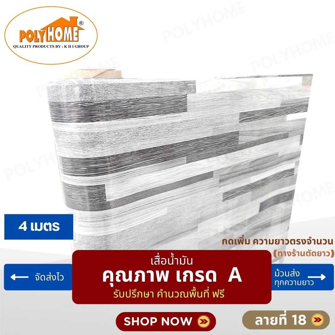 เสื่อน้ำมัน ลายที่ 18 หน้ากว้าง 1.40 เมตร หนา 0.35 มิล ยาว 4 เมตร (ส่วนความยาวกดเพิ่มได้)