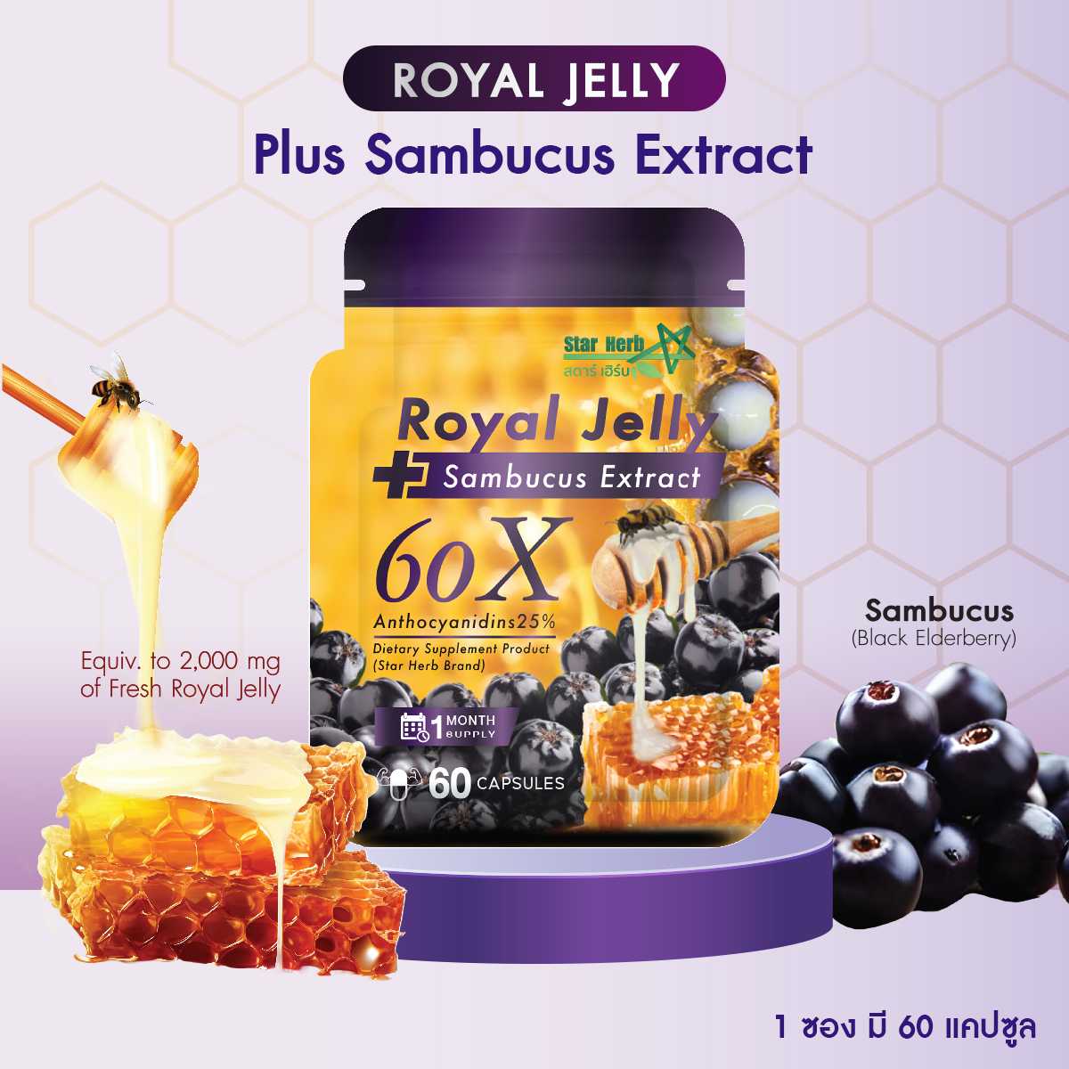 Star Herb Royal Jelly Plus Sambucus Extract นมผึ้ง คุณประโยชน์ตัวดังจากธรรมชาติ