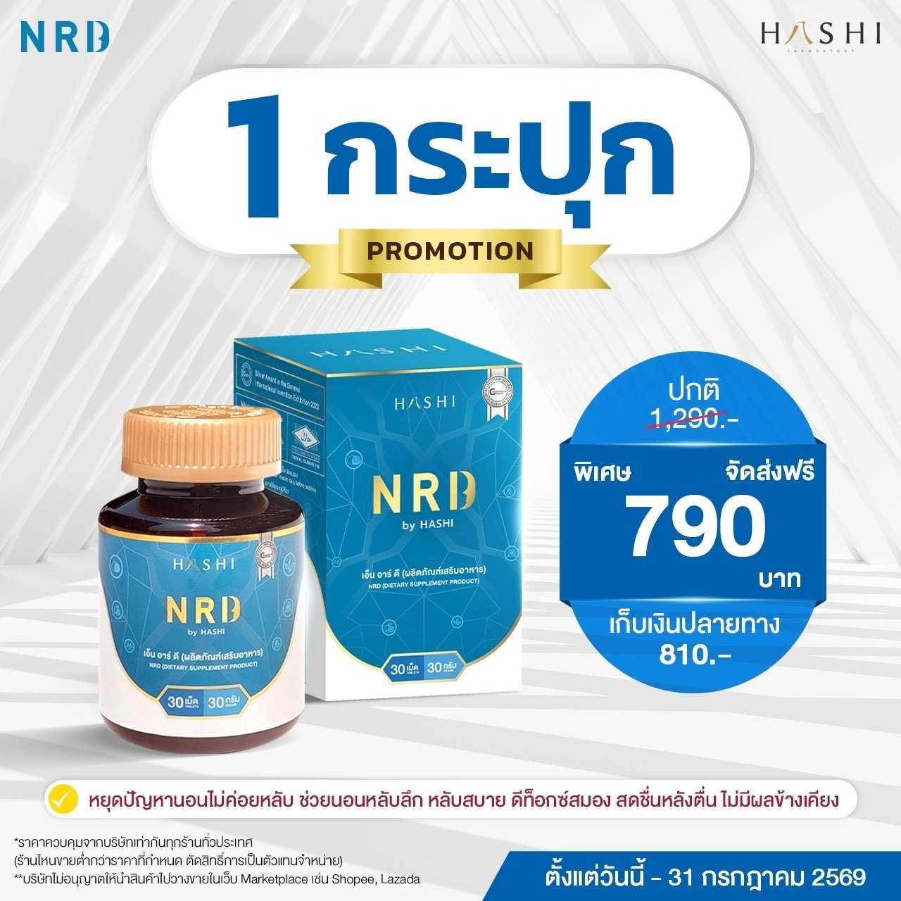 NRD ช่วยการนอนหลับ 1 กล่อง 790.-