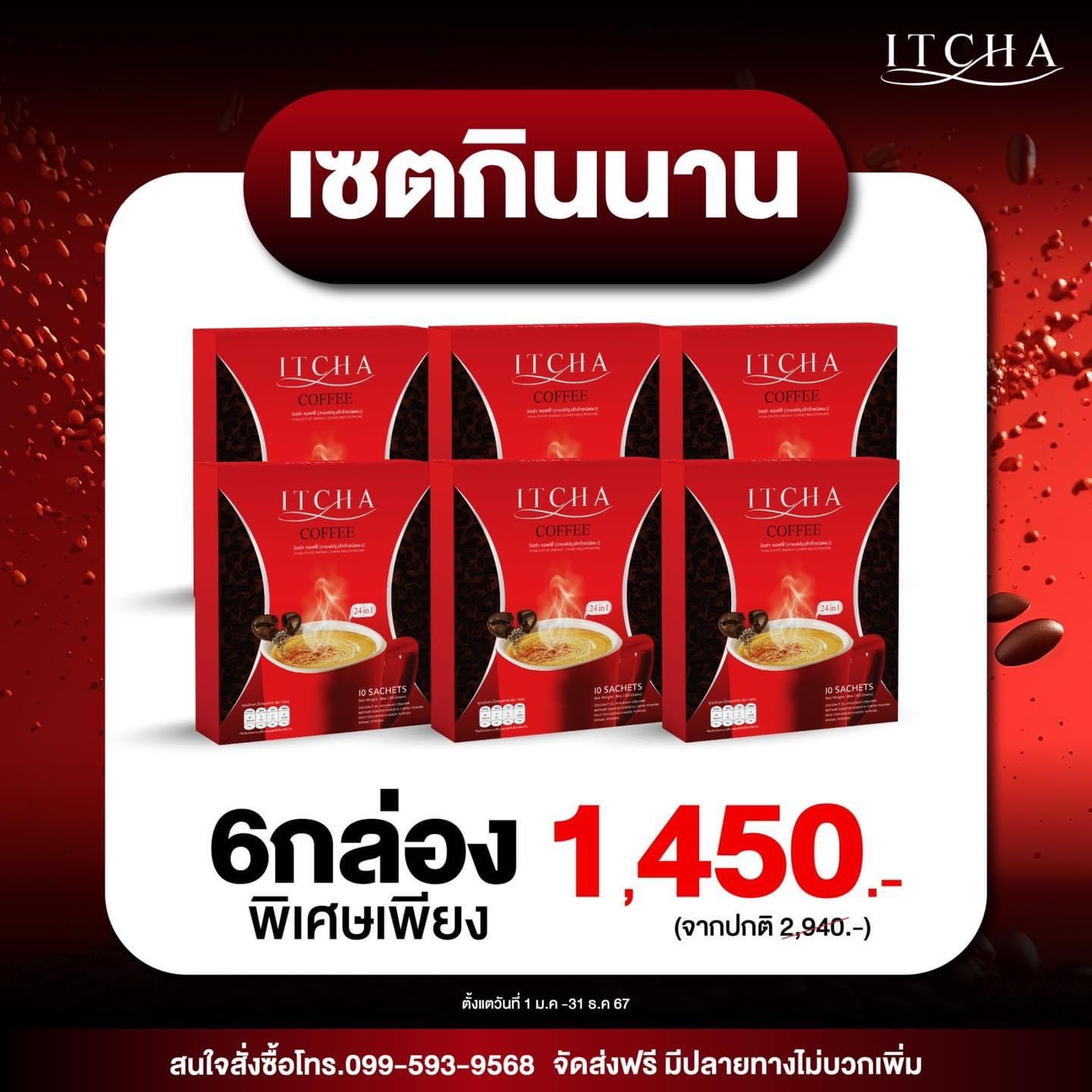 ‼️￼เซตกินนาน  6กล่อง 1,450กาแฟอิชช่า Itcha Coffee [1กล่อง มี 10ซอง] 