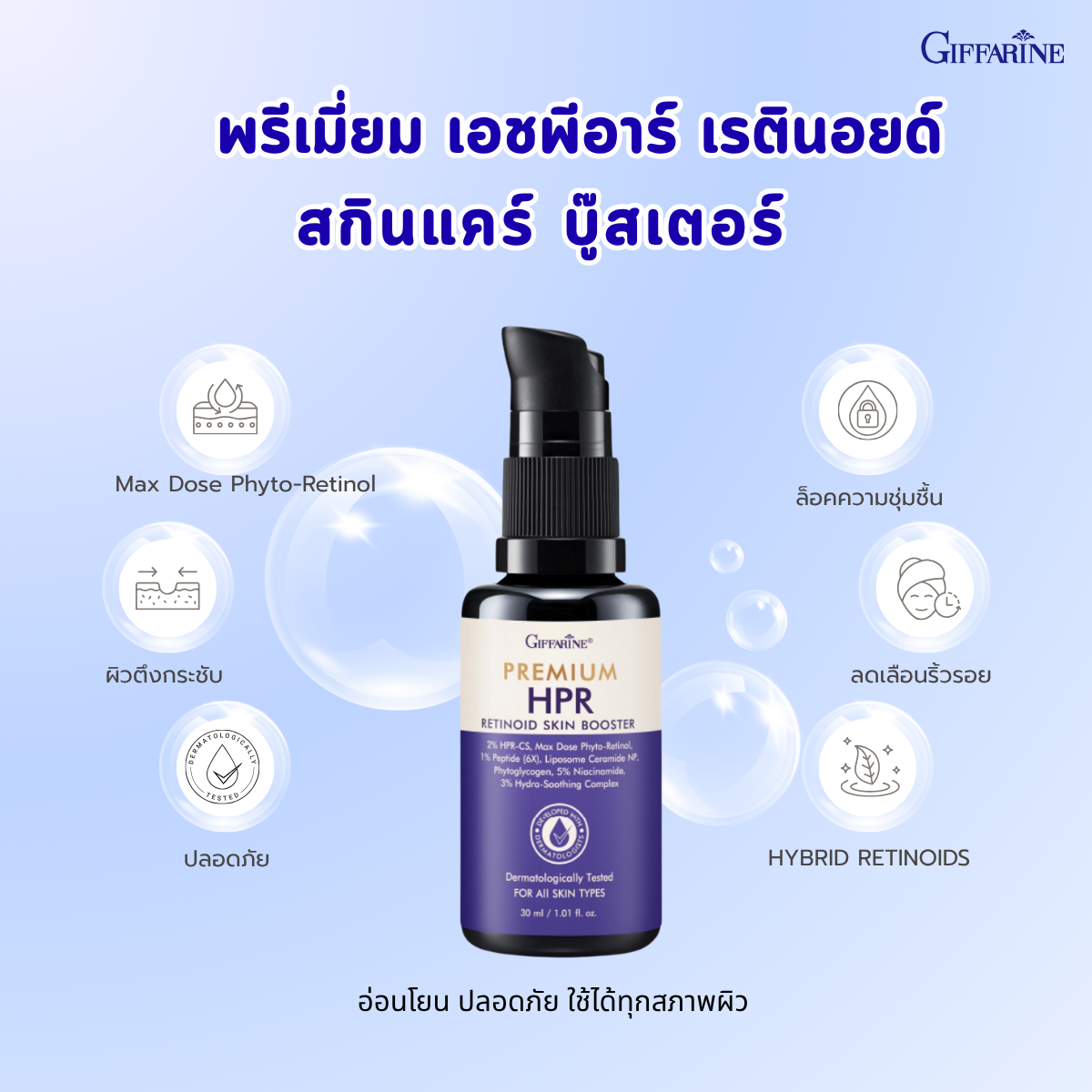 กิฟฟารีน เรตินอยด์ สกิน บูสเตอร์ เซรั่มลดริ้วรอย ผิวกระชับ ดูอ่อนเยาว์