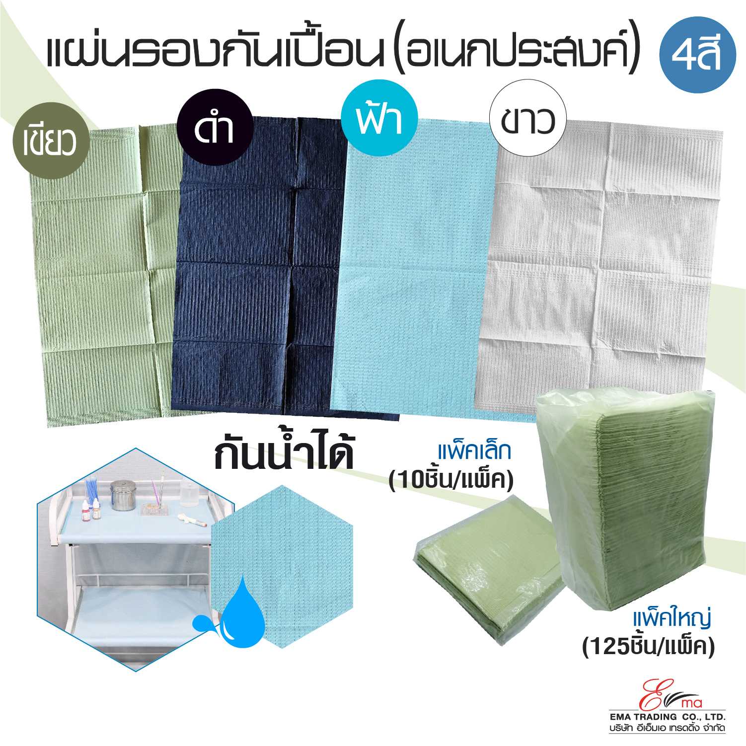 แผ่นรองเปื้อน (อเนกประสงค์) มี 4 สีให้เลือก จำนวนเป็นแพ็ค เล็กและใหญ่