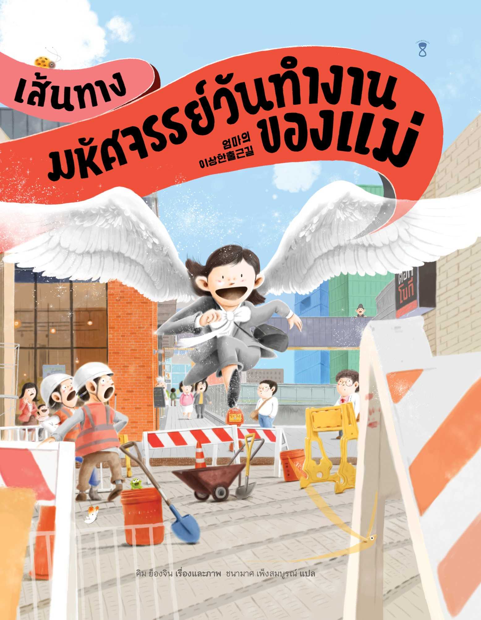 เส้นทางมหัศจรรย์วันทำงานของแม่