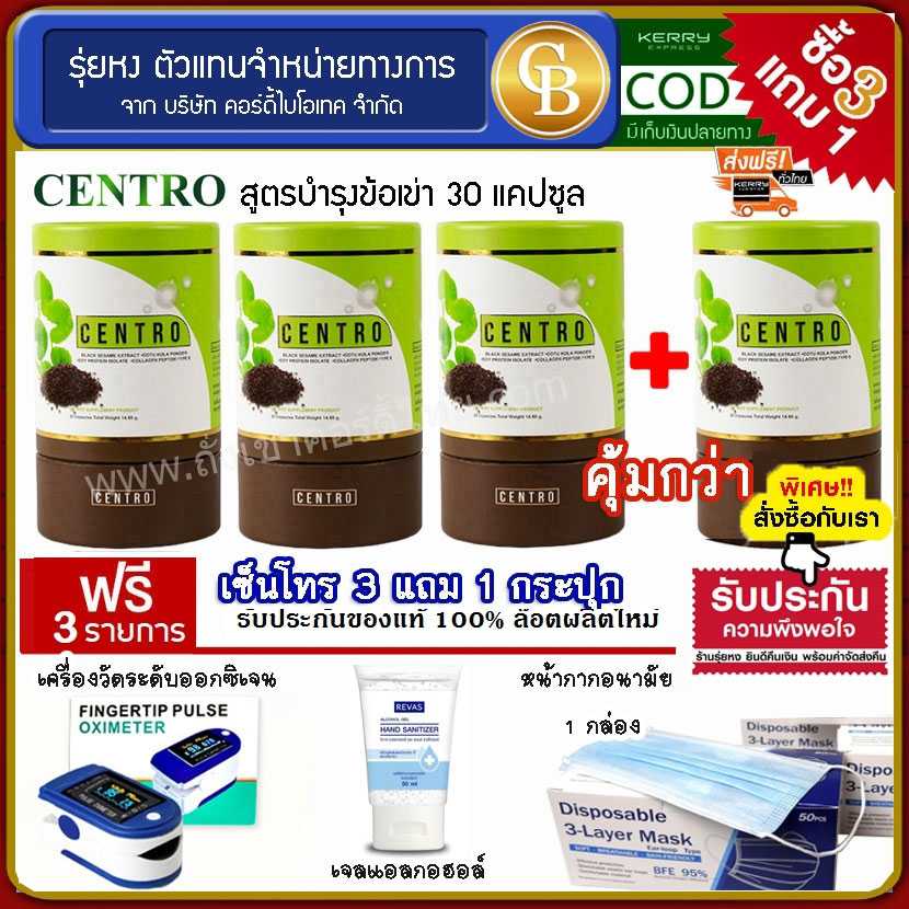 (Pro 3แถม1) CENTRO เซ็นโทร สูตรบำรุงข้อเข่า 4 กระปุก ฟรี เครื่องวัดออกซิเจน เจลล้างมือ แมส