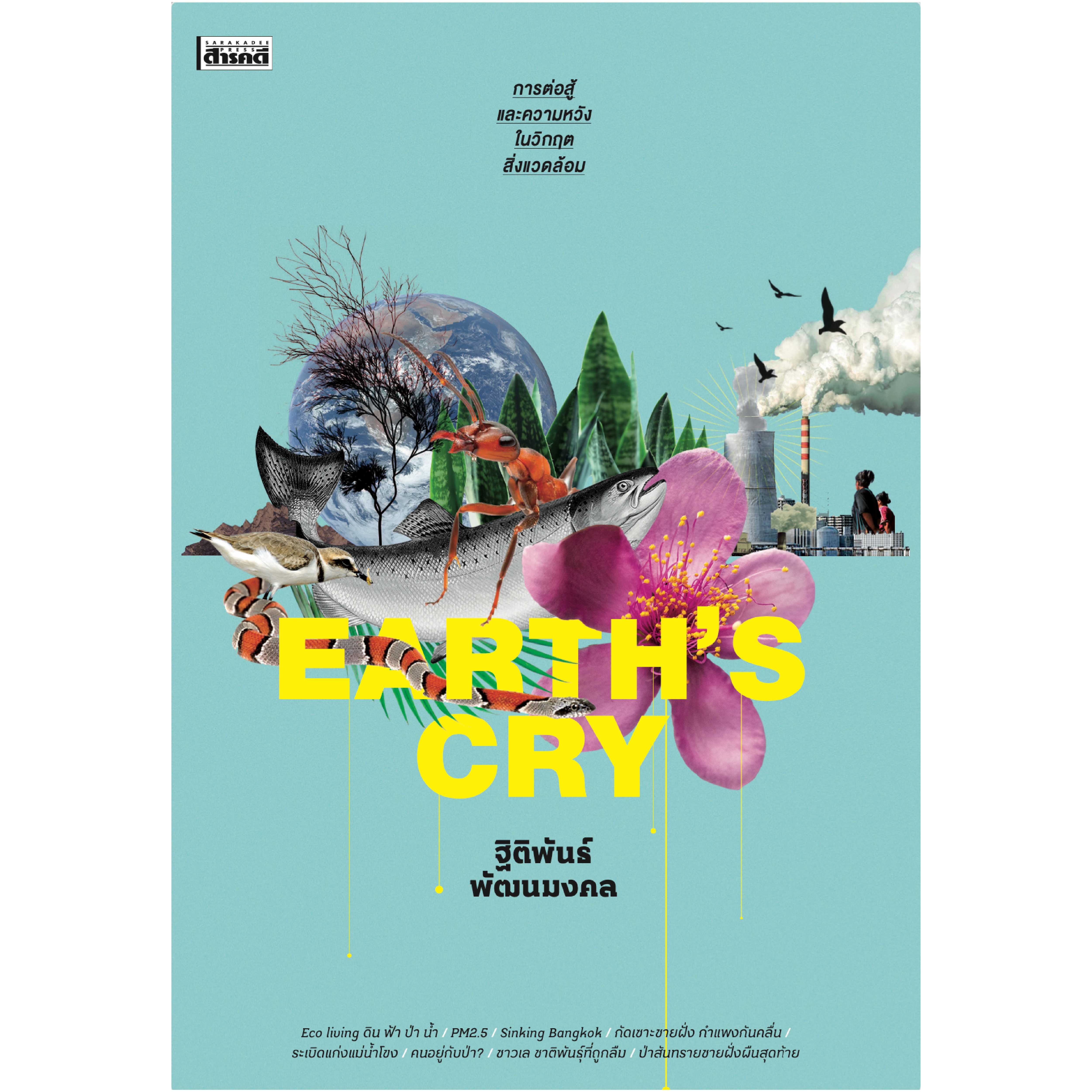  Earth's Cry   [สมาชิก👉ทักแชตก่อนสั่งซื้อ] 