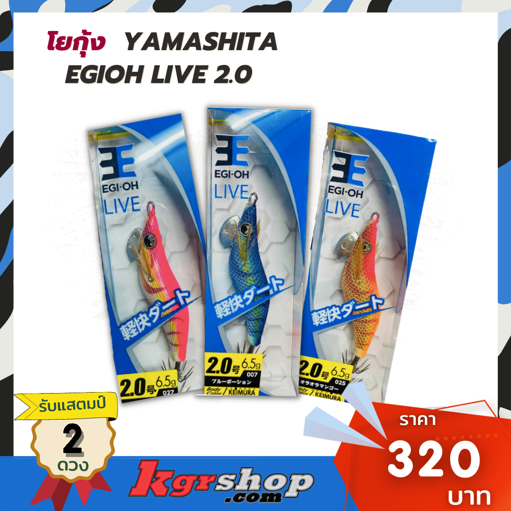 โยกุ้ง YAMASHITA EGIOH Live 2.0