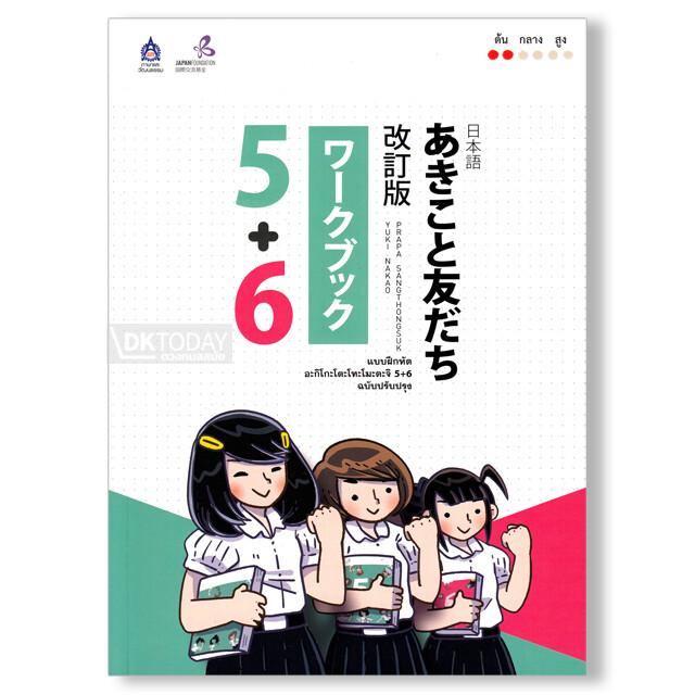 แบบฝึกหัด อะกิโกะโตะโทะโมะดะจิ 5+6