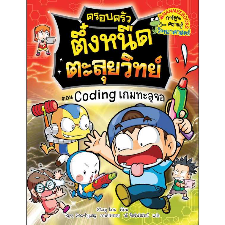 หนังสือ ครอบครัวตึ๋งหนืดตะลุยวิทย์ ตอน Coding เกมทะลุจอ