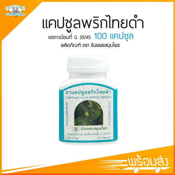 ยาแคปซูลพริกไทยดำ ตราธันยพรสมุนไพร