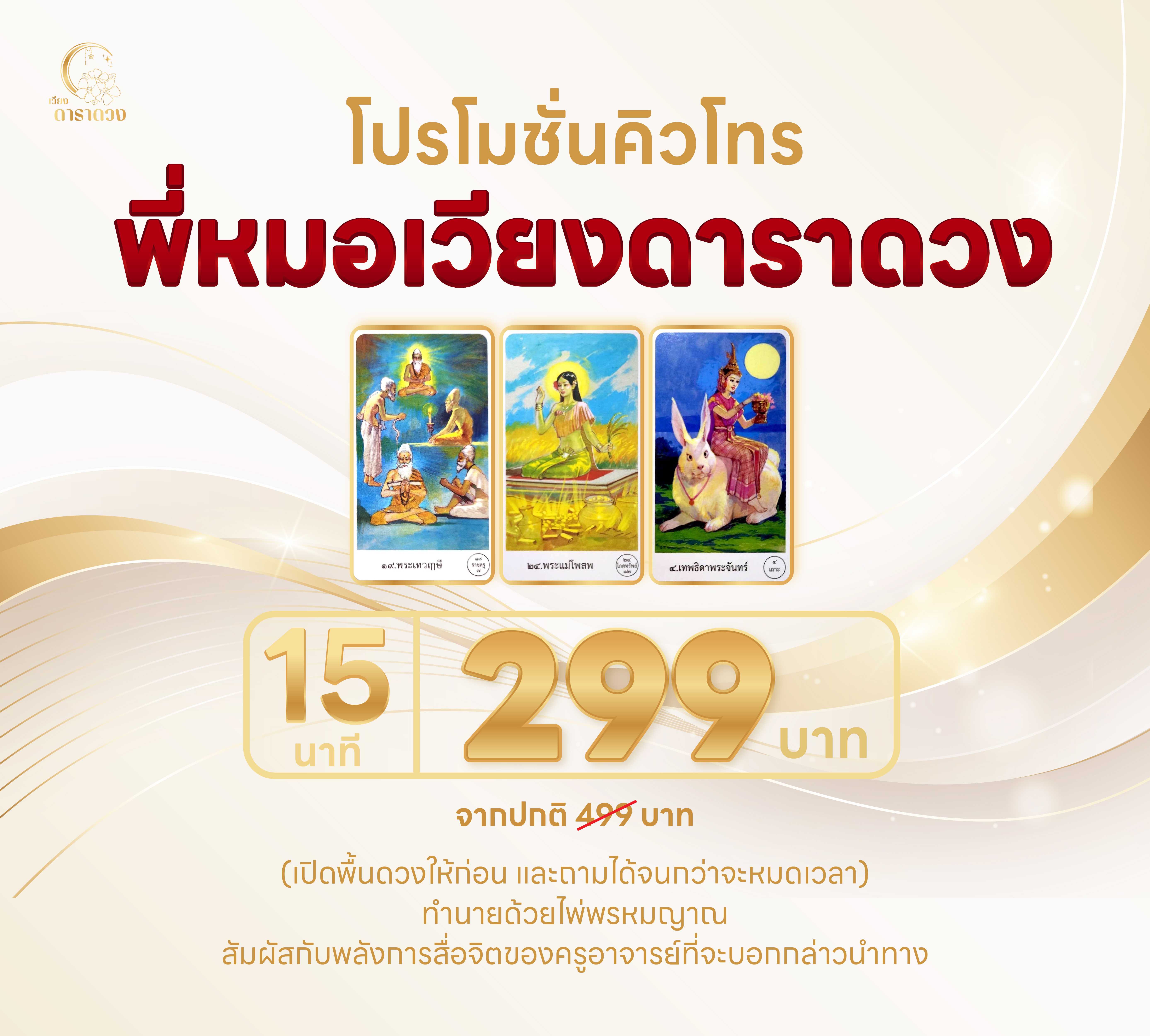 โปรแกรมโทรพี่หมอเวียงดาราดวง 15 นาที วันที่ 15-23 กรกฎาคม 2568