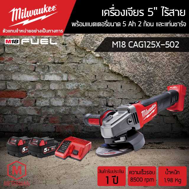 เครื่องเจียร 5 นิ้ว ไร้สาย