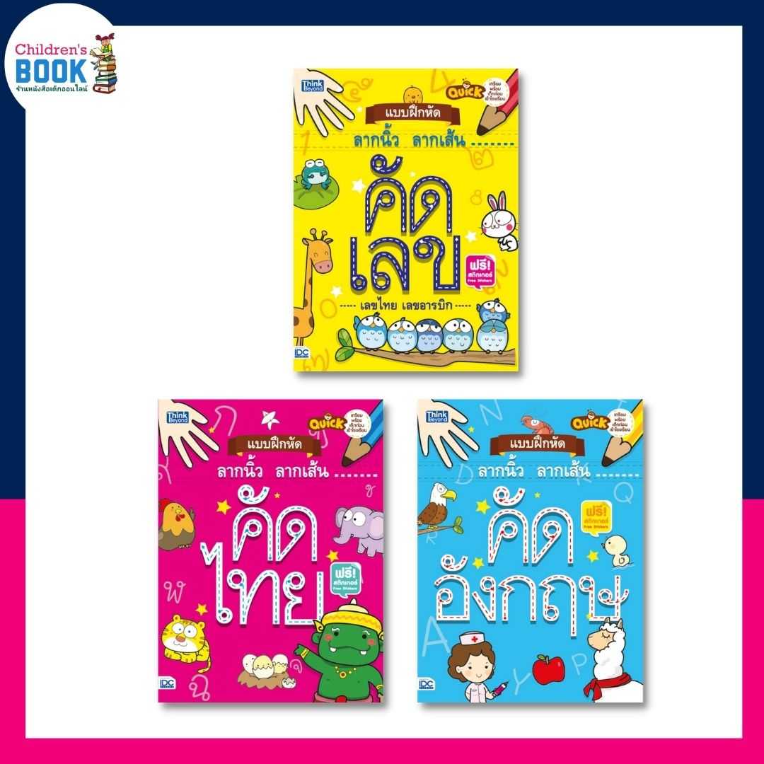 Quick แบบฝึกหัดลากนิ้ว ลากเส้น