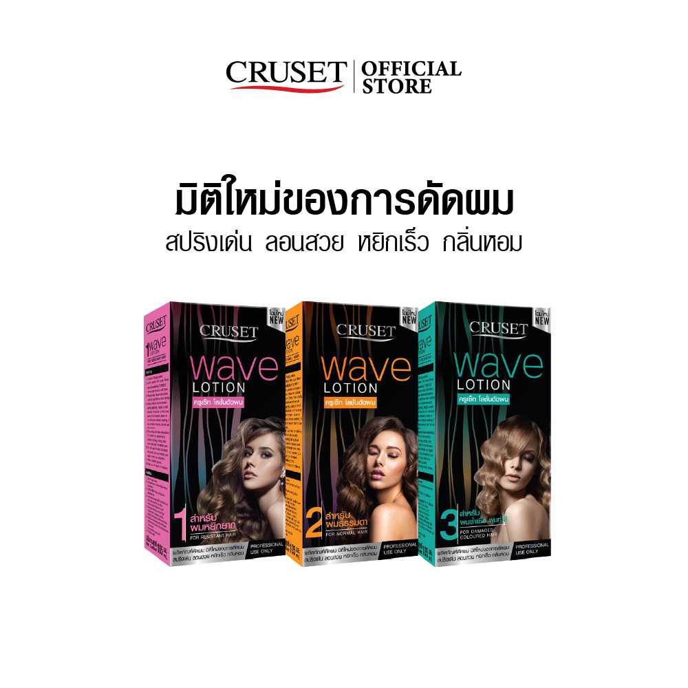 CRUSET โลชั่นดัดผม สูตร 1,2,3 ขนาด 105 มล.