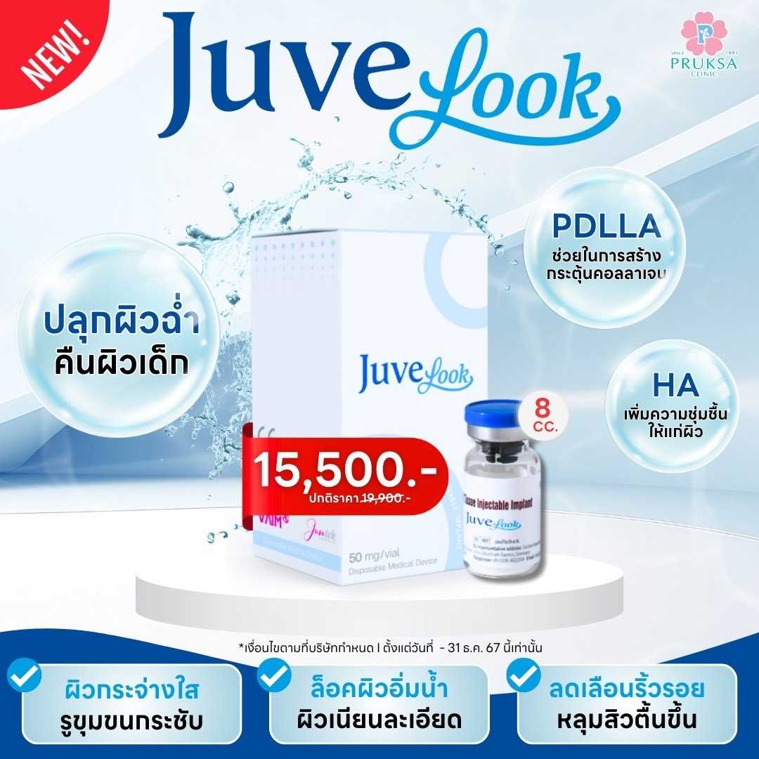 Pruksa Clinic ปลุกผิวฉ่ำ บูสผิวใสด้วย Juvelook (แถมฟรี Vitamin u mask)