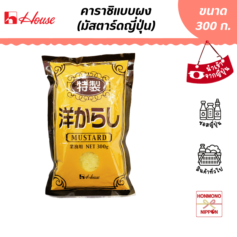 เฮ้าส์ ฟู้ดส์ คาราชิ มัสตาร์ด ขนาด 300 ก. - House Foods Karashi Mustard (DI-HUS-5740)