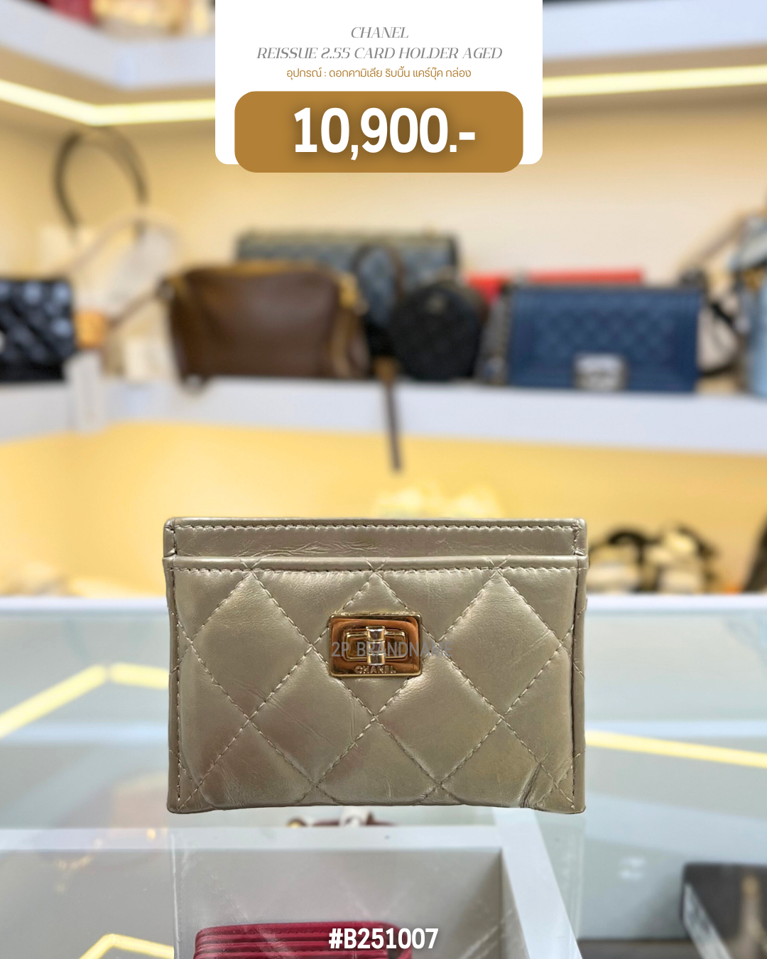 CHANEL  REISSUE 2.55 CARD HOLDER AGED (B251007)