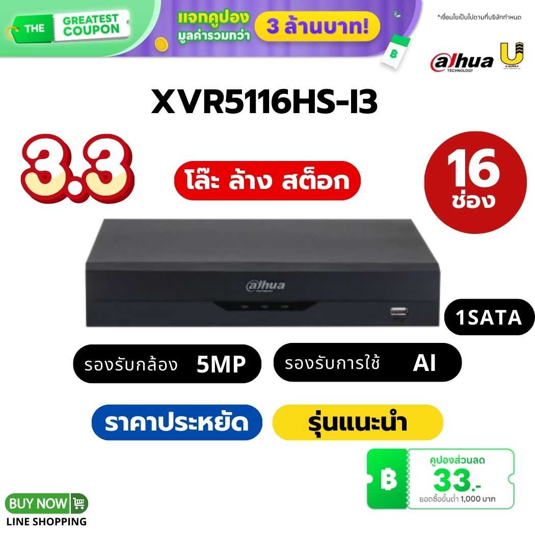 เครื่องบันทึก Dahua รุ่น XVR5116HS-I3/16ช่อง 1SATA/รองรับกล้อง HDCVI/AHD/TVI/CVBS/IP