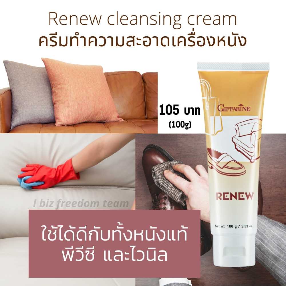 ครีมทำความสะอาดหนัง รีนิว Renew cleansing cream 14803