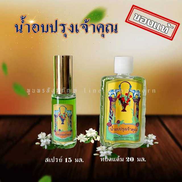 น้ำอบปรุงเจ้าคุณ