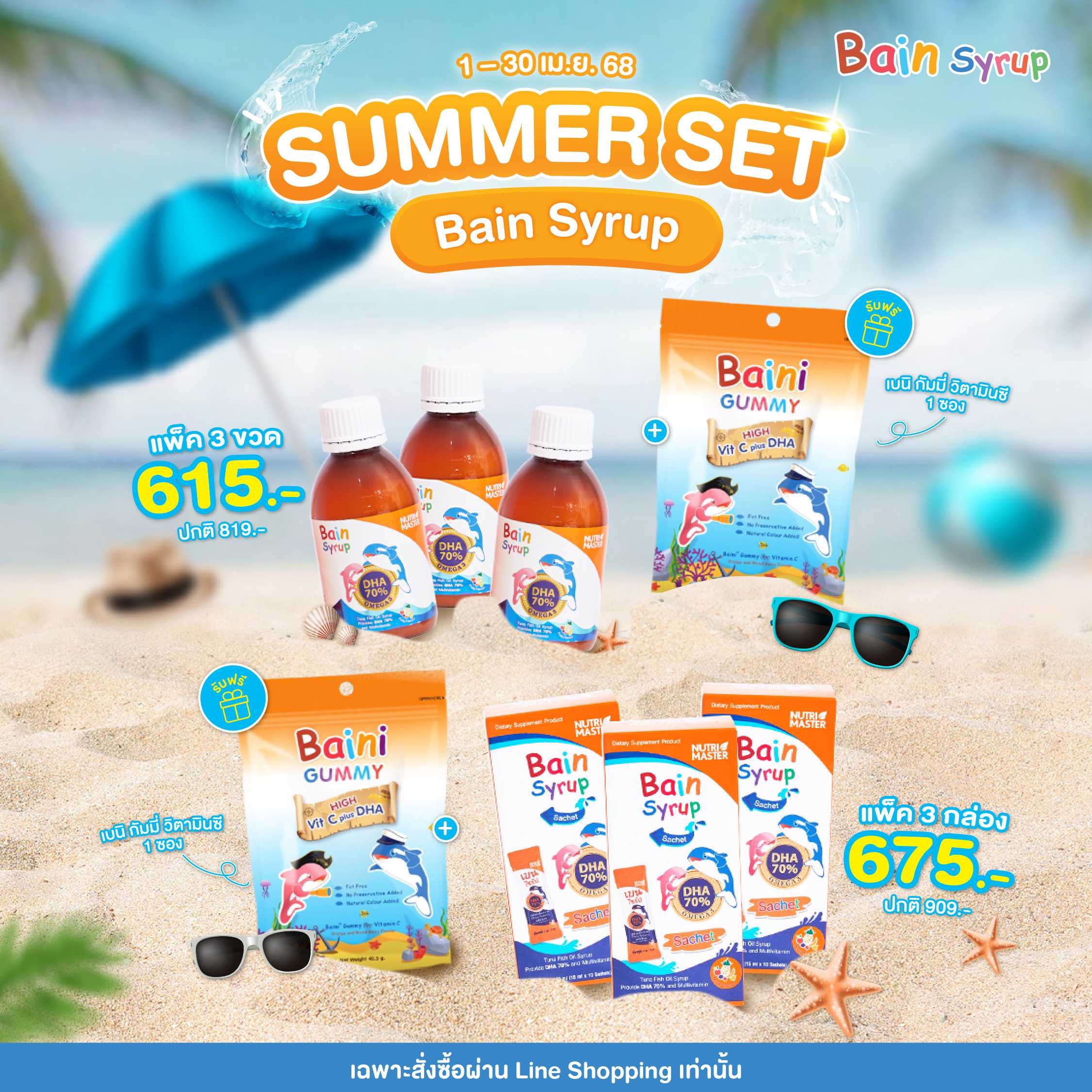 FCP – [แพ็ค 3 ขวด] Nutrimaster Bain Syrup Omega-3 DHA+EPA เบน ไซรัป น้ำมันปลาสำหรับเด็ก โอเมก้า-3