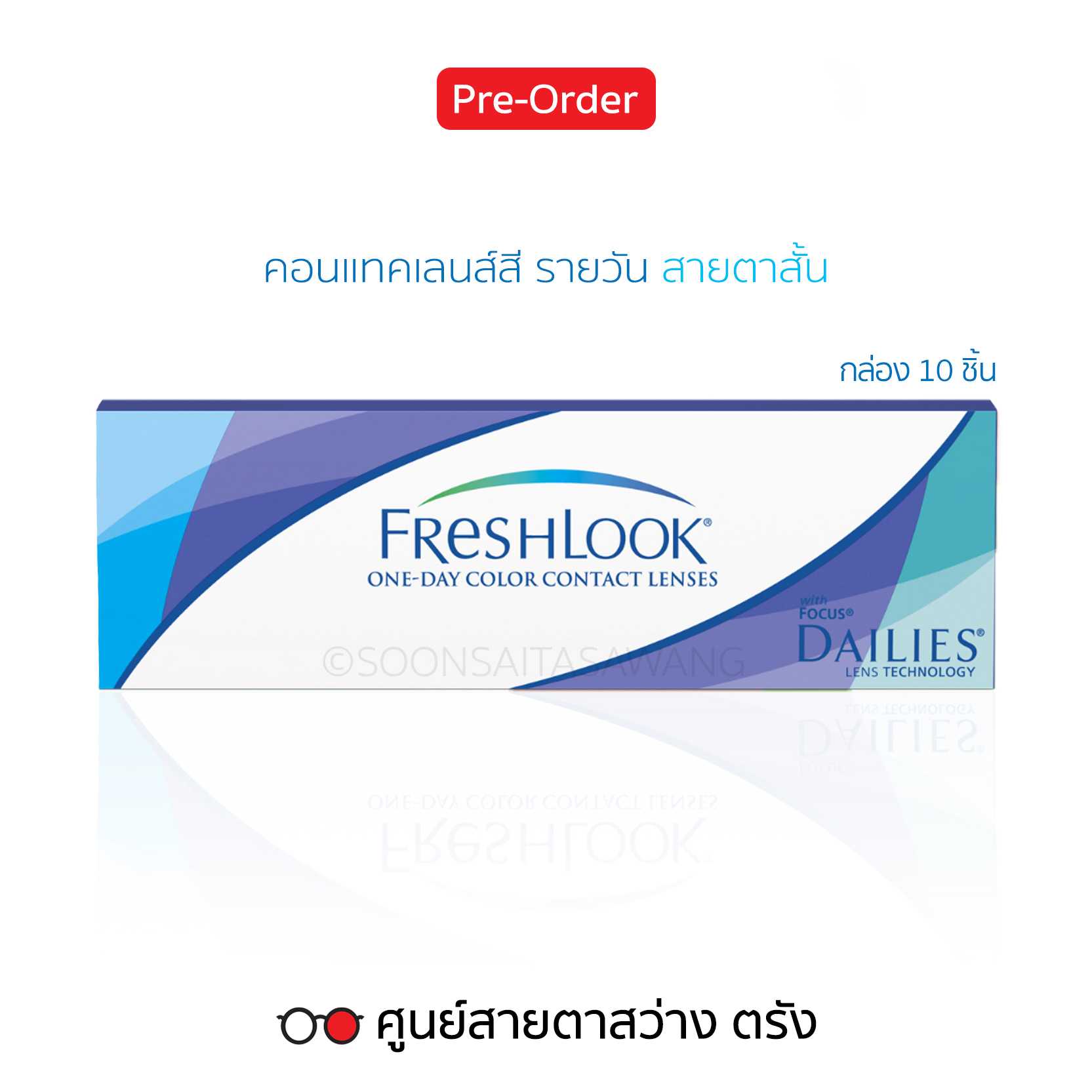 คอนแทคเลนส์สี Freshlook 1Day Color(10ชิ้น/กล่อง) สายตาสั้น ► สั่ง5-10วันทำการ