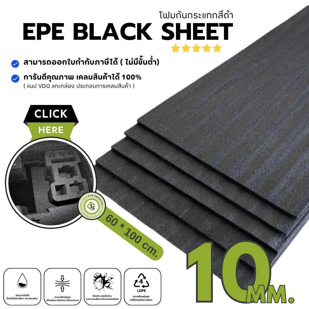 EPE Black Sheet โฟมกันกระแทก หนา 10 mm. ขนาด 60 x 100 ซม. ( ยกแพ็ค 5 ชิ้น )