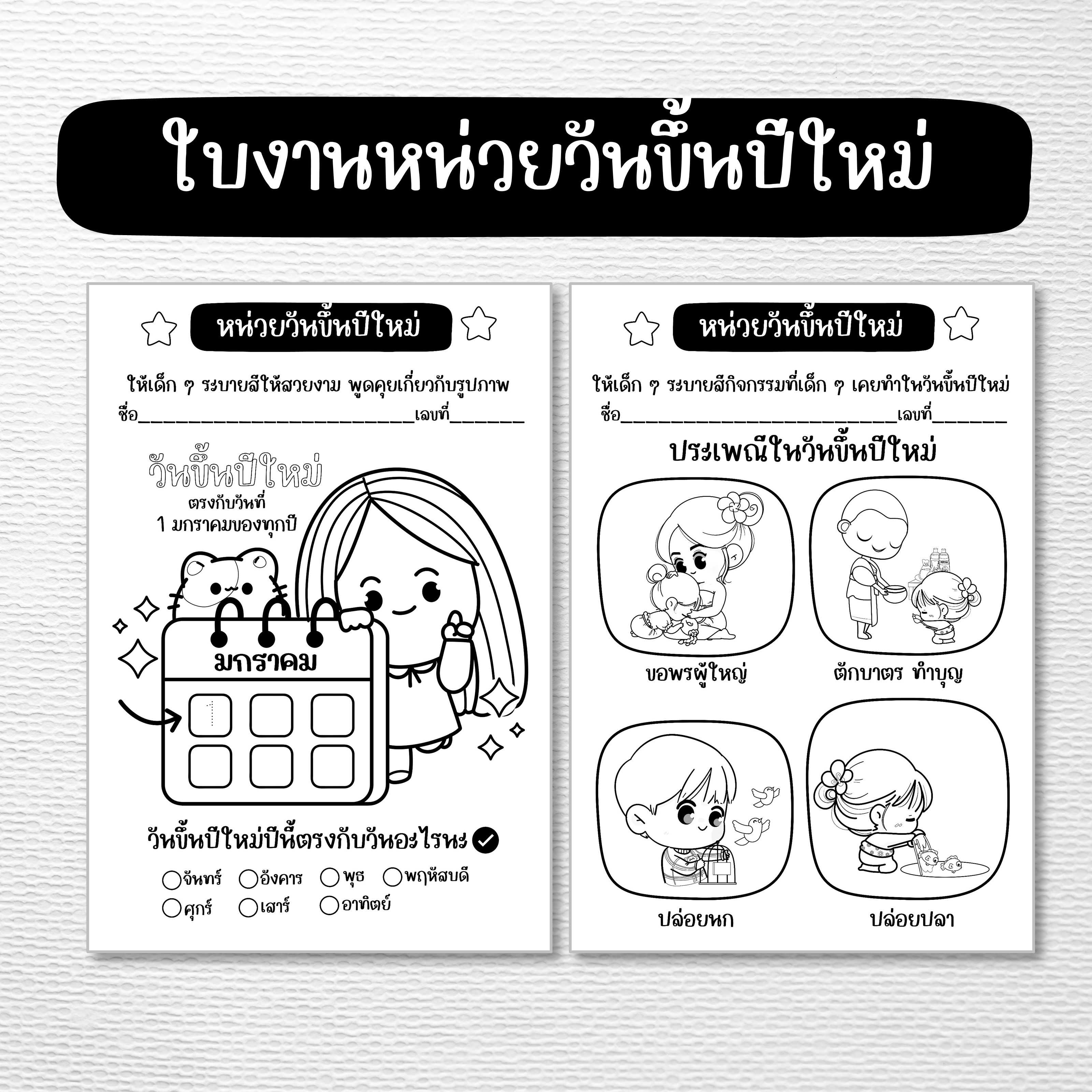 ไฟล์ PDF ใบงานหน่วยวันขึ้นปีใหม่